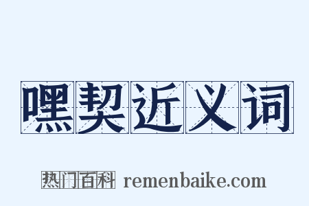 嘿契近义词是什么意思的图片